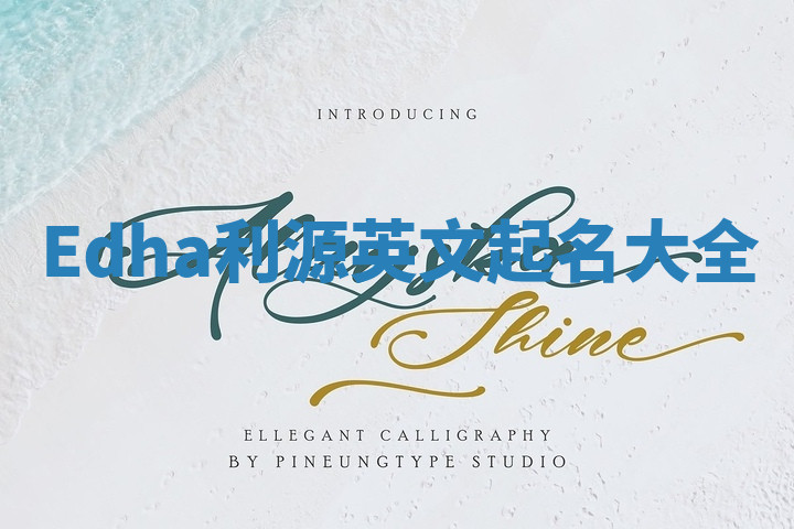 Edha利源英文起名大全 Edha利源英文起名大全