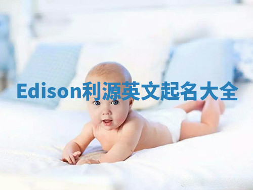 Edison利源英文起名大全