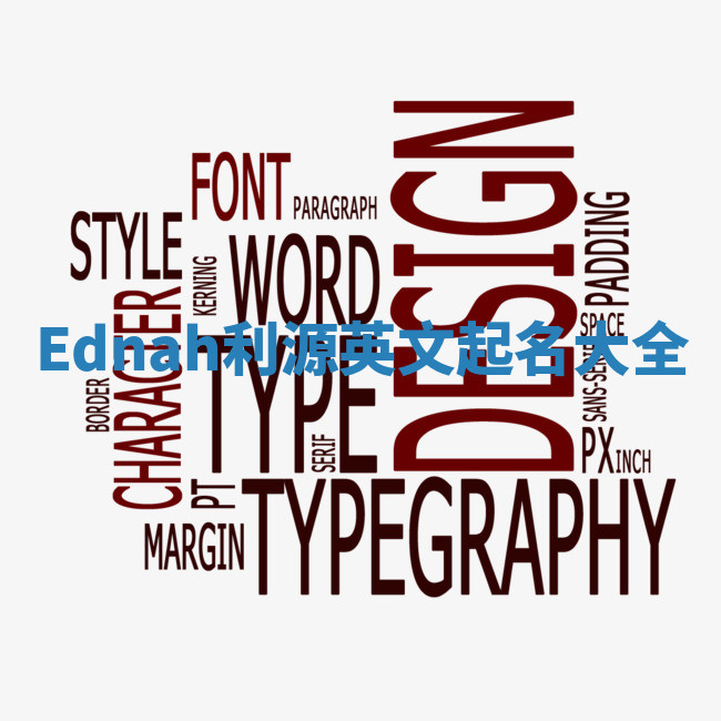 Ednah利源英文起名大全