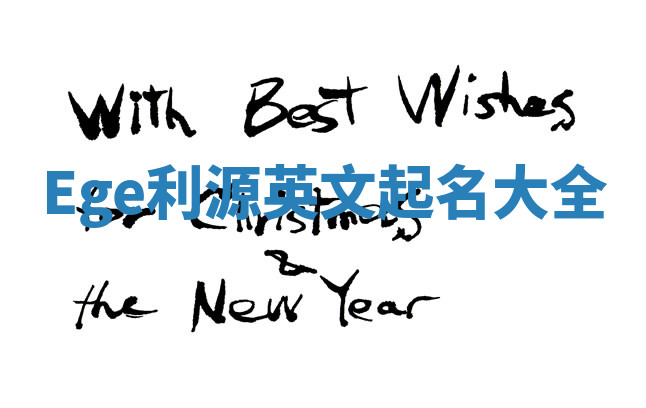 Ege利源英文起名大全