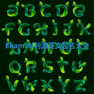 Ekamati利源英文起名大全 Ekamati利源英文起名大全