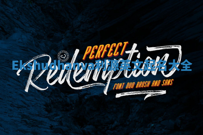 Ekshudhanva利源英文起名大全