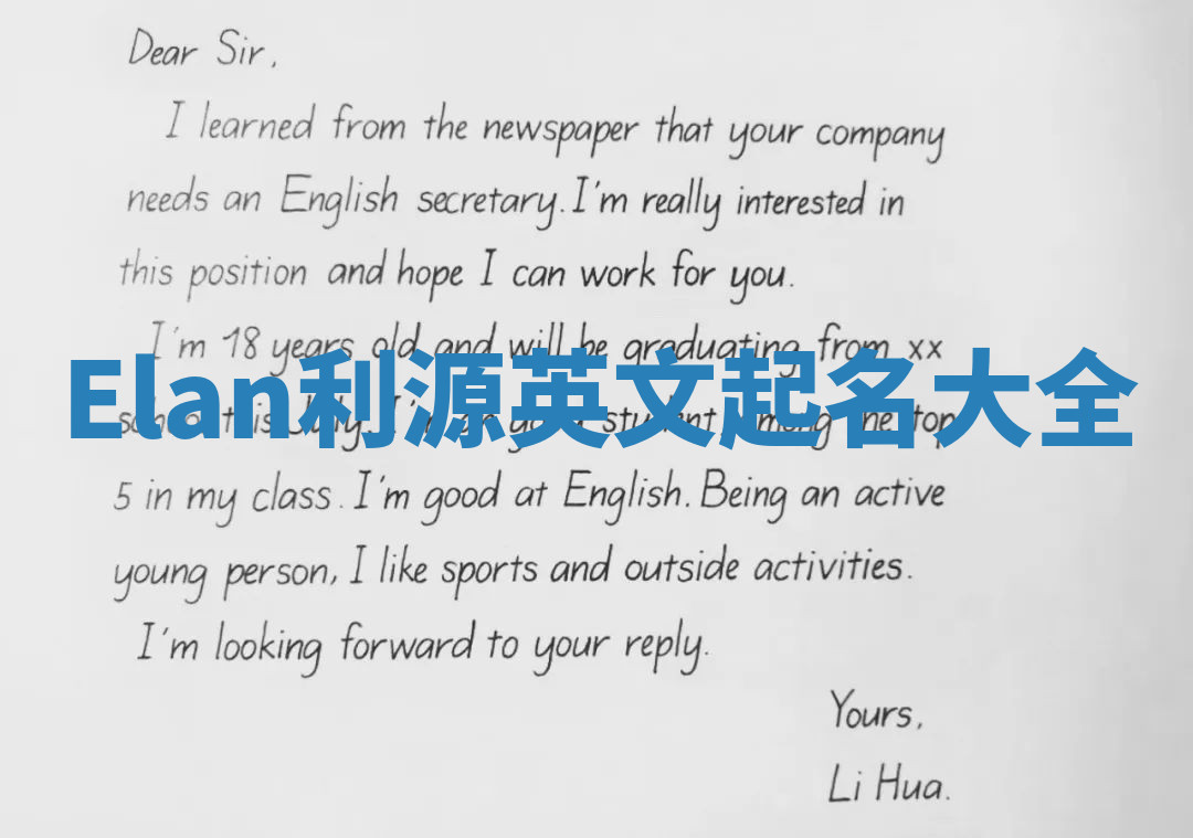 Elan利源英文起名大全