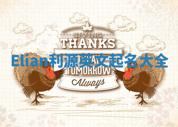 Elian利源英文起名大全 Elian利源英文起名大全