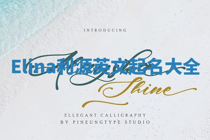 Elina利源英文起名大全 Elina利源英文起名大全