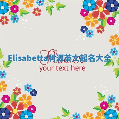 Elisabetta利源英文起名大全