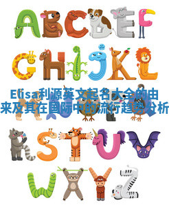 Elisa利源英文起名大全的由来及其在国际中的流行趋势分析 Elisa利源英文起名大全的由来及其在国际中的流行趋势分析