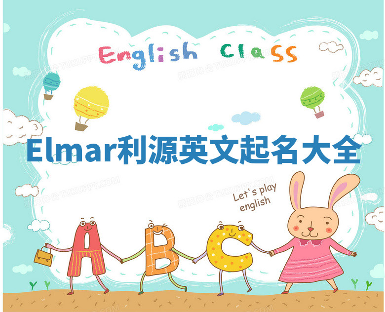 Elmar利源英文起名大全