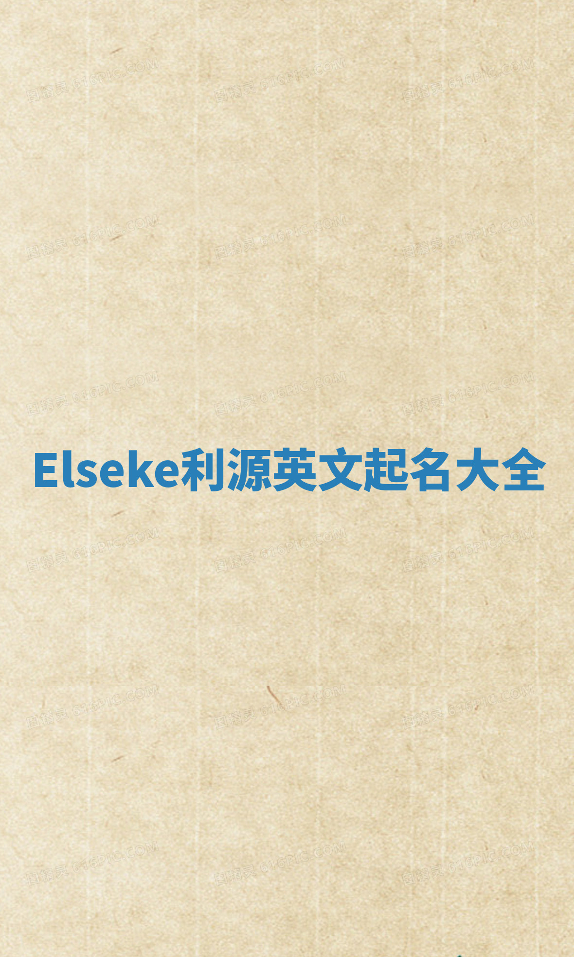 Elseke利源英文起名大全