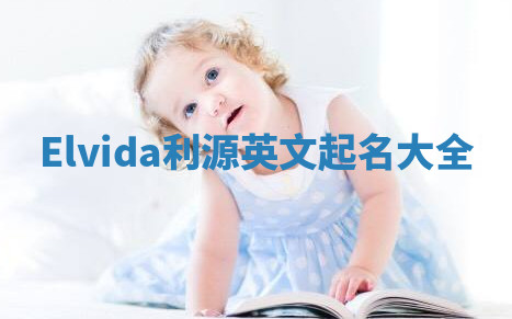 Elvida利源英文起名大全 Elvida利源英文起名大全