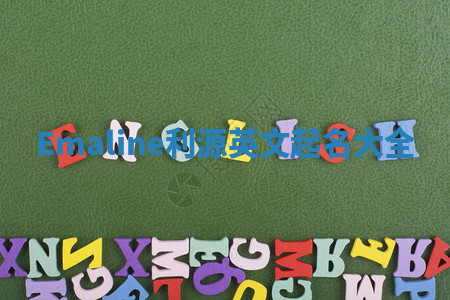 Emaline利源英文起名大全