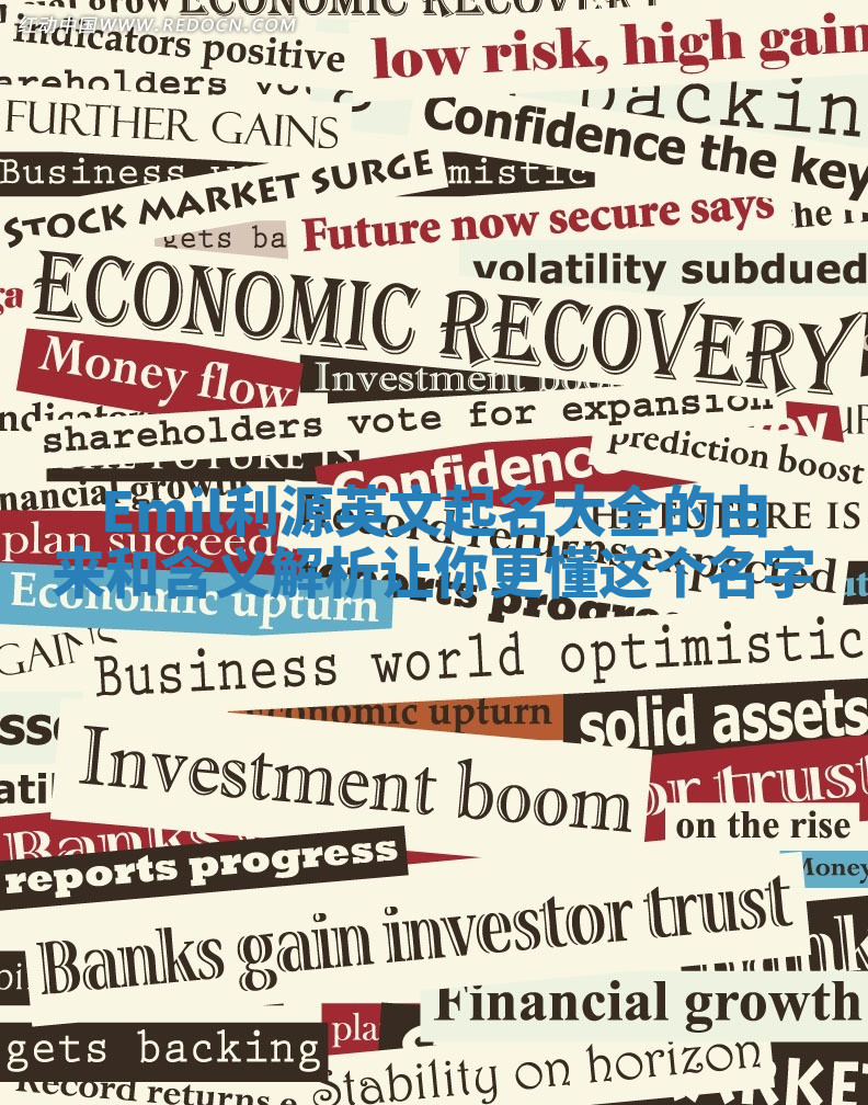 Emil利源英文起名大全的由来和含义解析让你更懂这个名字 Emil利源英文起名大全的由来和含义解析让你更懂这个名字