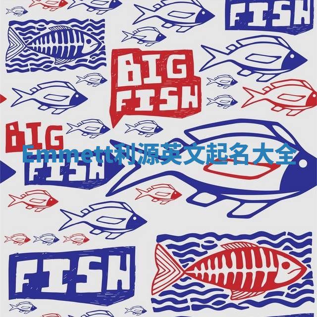 Emmett利源英文起名大全 Emmett利源英文起名大全