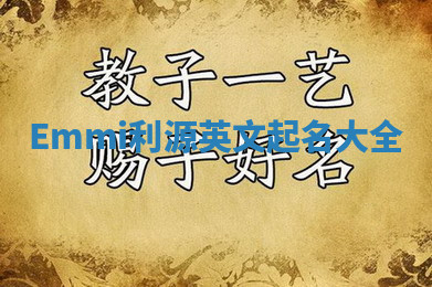 Emmi利源英文起名大全