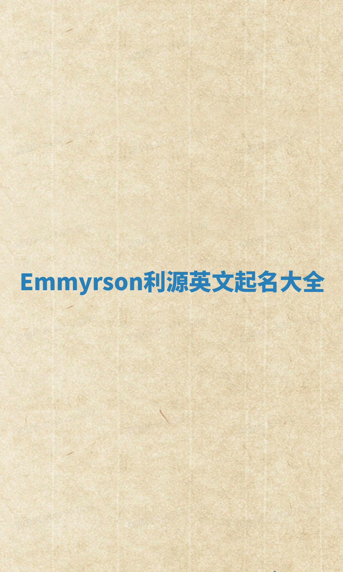 Emmyrson利源英文起名大全 Emmyrson利源英文起名大全