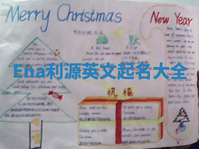 Ena利源英文起名大全 Ena利源英文起名大全