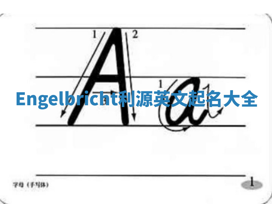 Engelbricht利源英文起名大全 Engelbricht利源英文起名大全
