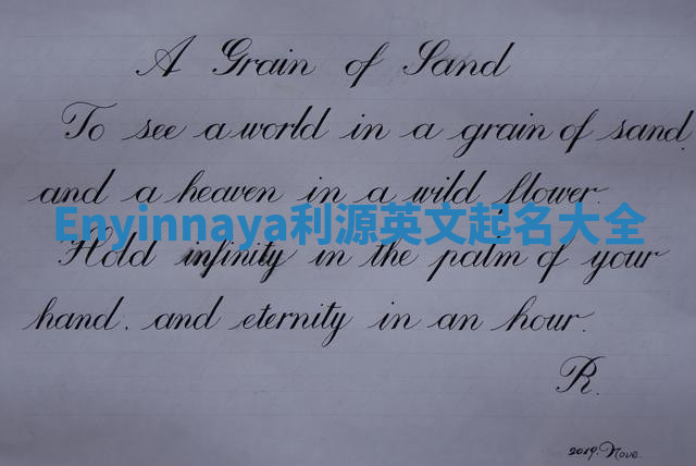 Enyinnaya利源英文起名大全 Enyinnaya利源英文起名大全