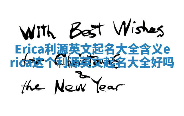 Erica利源英文起名大全含义_erica这个利源英文起名大全好吗