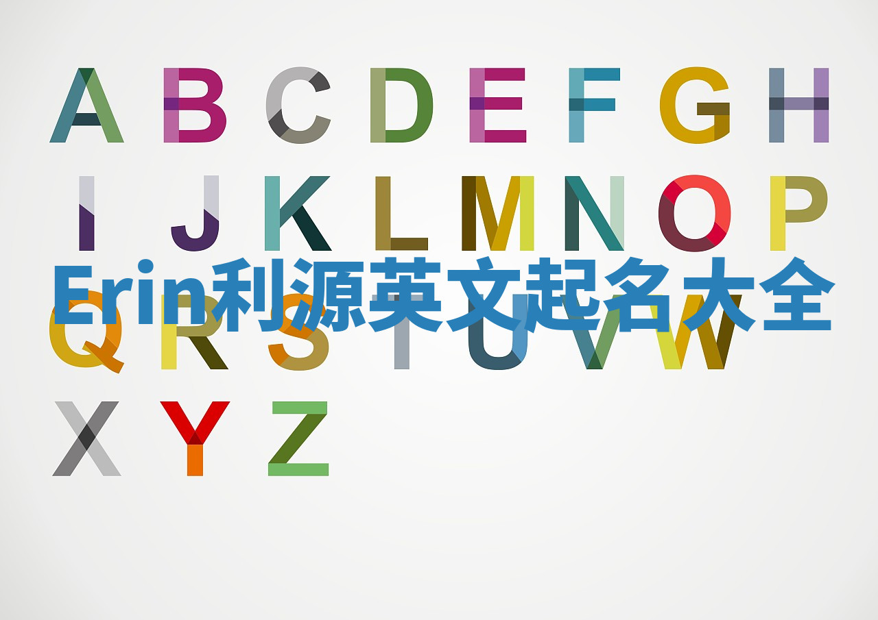 Erin利源英文起名大全
