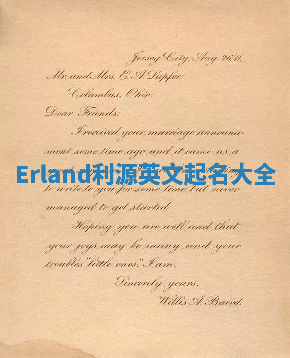 Erland利源英文起名大全