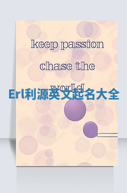 Erl利源英文起名大全