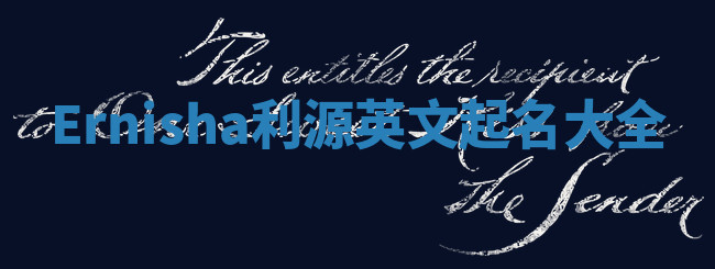 Ernisha利源英文起名大全