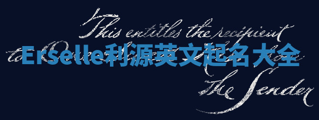 Erselle利源英文起名大全