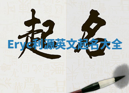 Eryc利源英文起名大全
