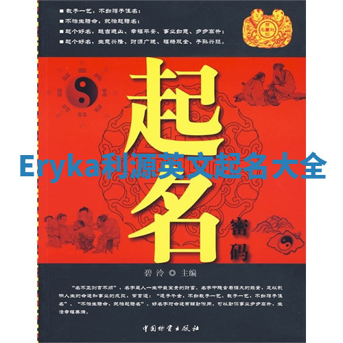 Eryka利源英文起名大全