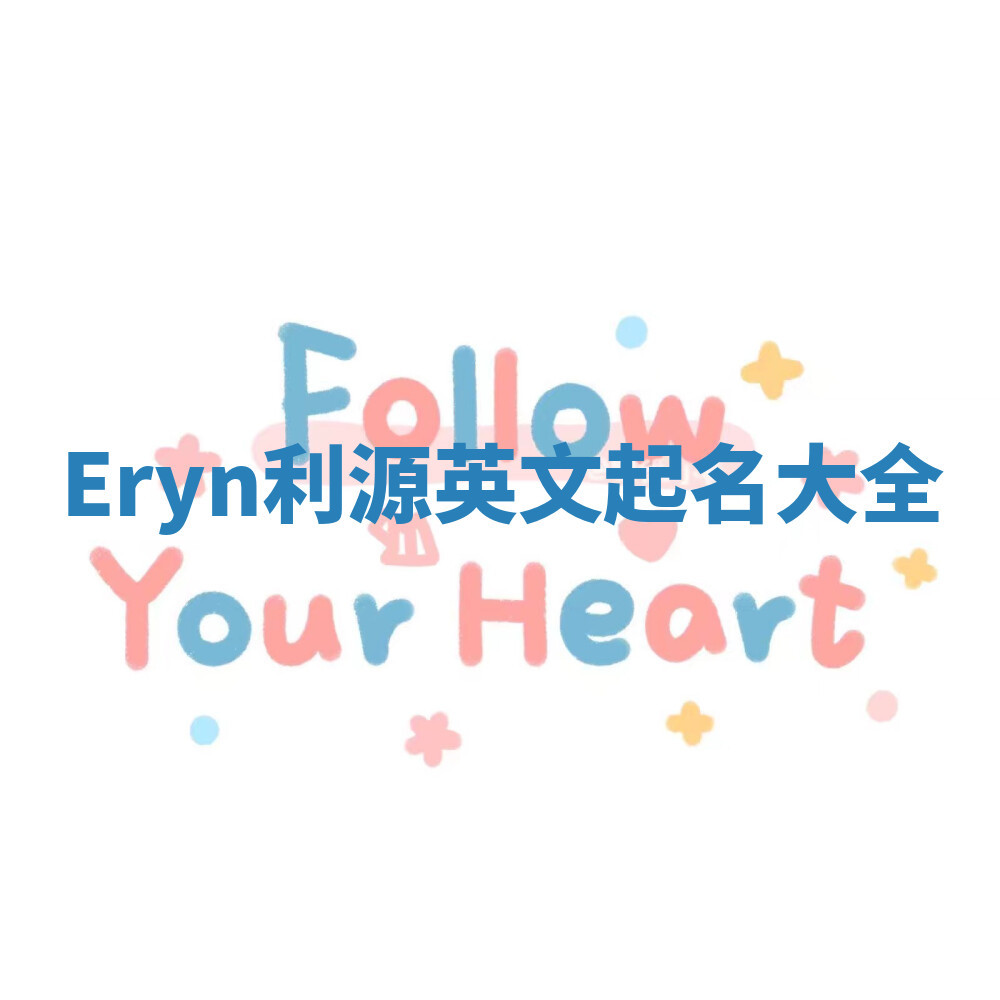 Eryn利源英文起名大全