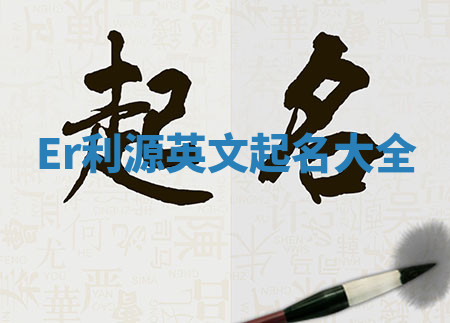 Er利源英文起名大全