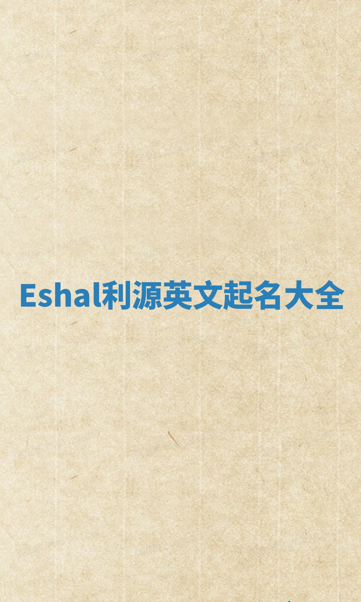 Eshal利源英文起名大全