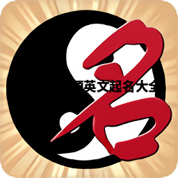 Essien利源英文起名大全