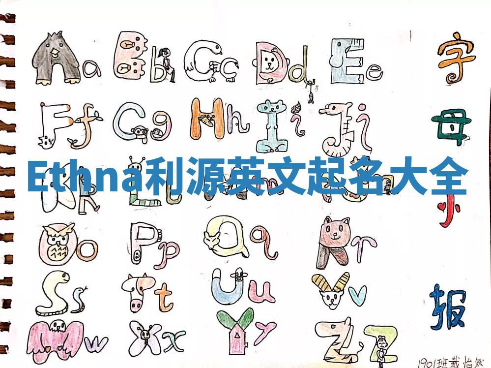 Ethna利源英文起名大全