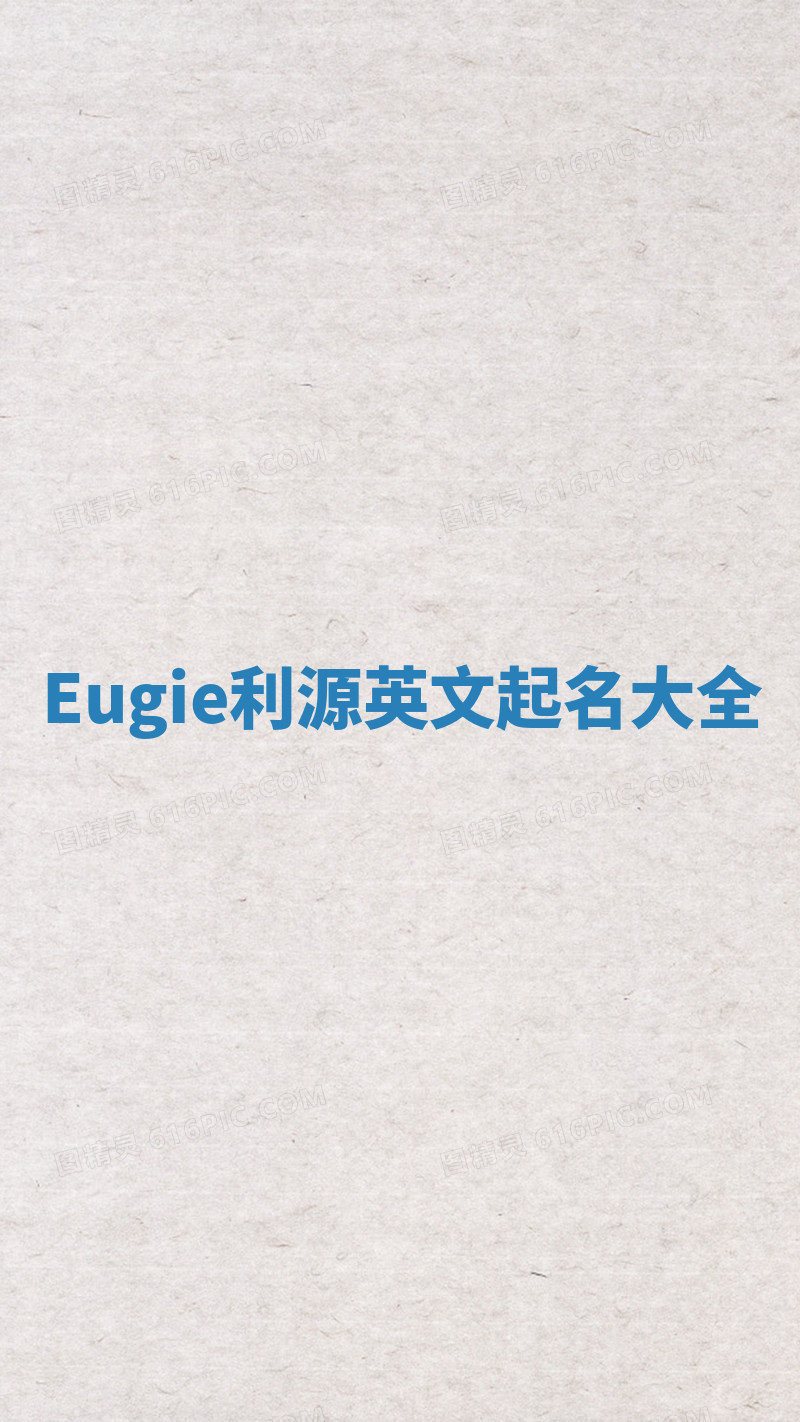 Eugie利源英文起名大全