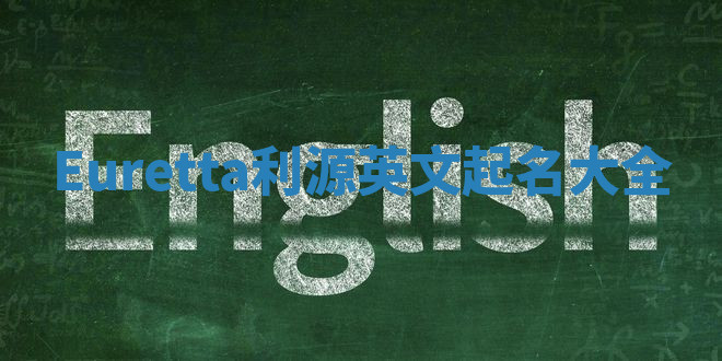 Euretta利源英文起名大全