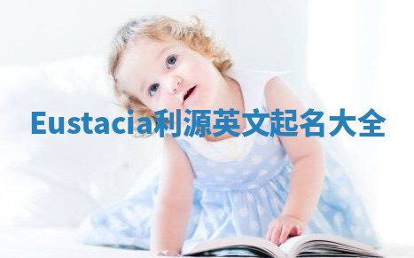 Eustacia利源英文起名大全