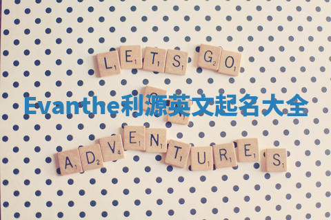 Evanthe利源英文起名大全