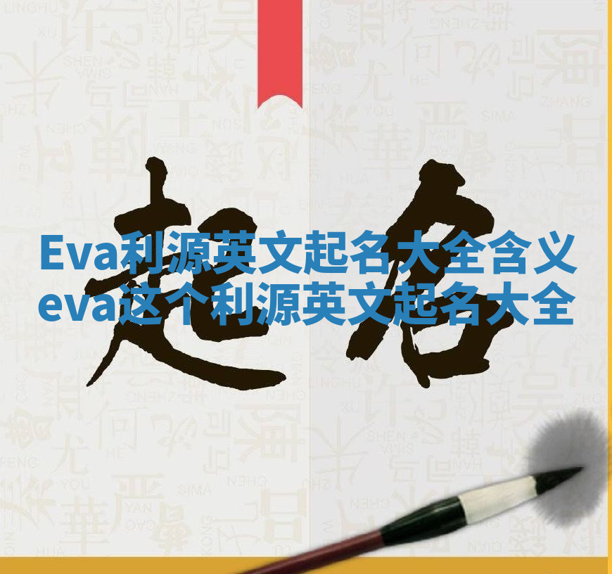 Eva利源英文起名大全含义 eva这个利源英文起名大全 Eva利源英文起名大全含义 eva这个利源英文起名大全