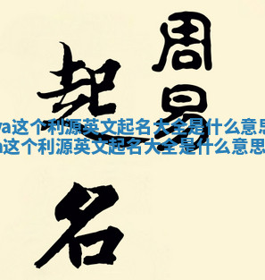 Eva这个利源英文起名大全是什么意思 eva这个利源英文起名大全是什么意思啊