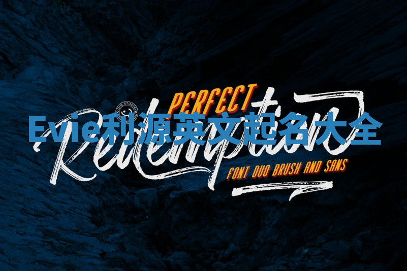 Evie利源英文起名大全