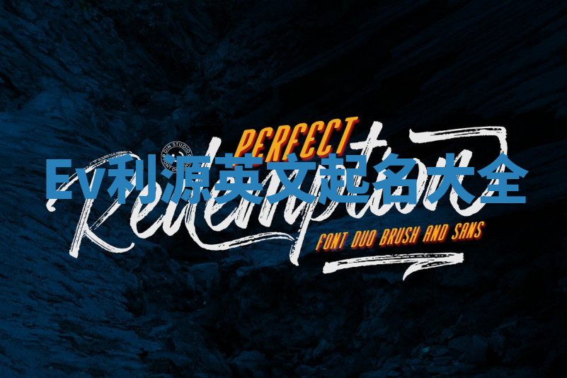 Ev利源英文起名大全 Ev利源英文起名大全