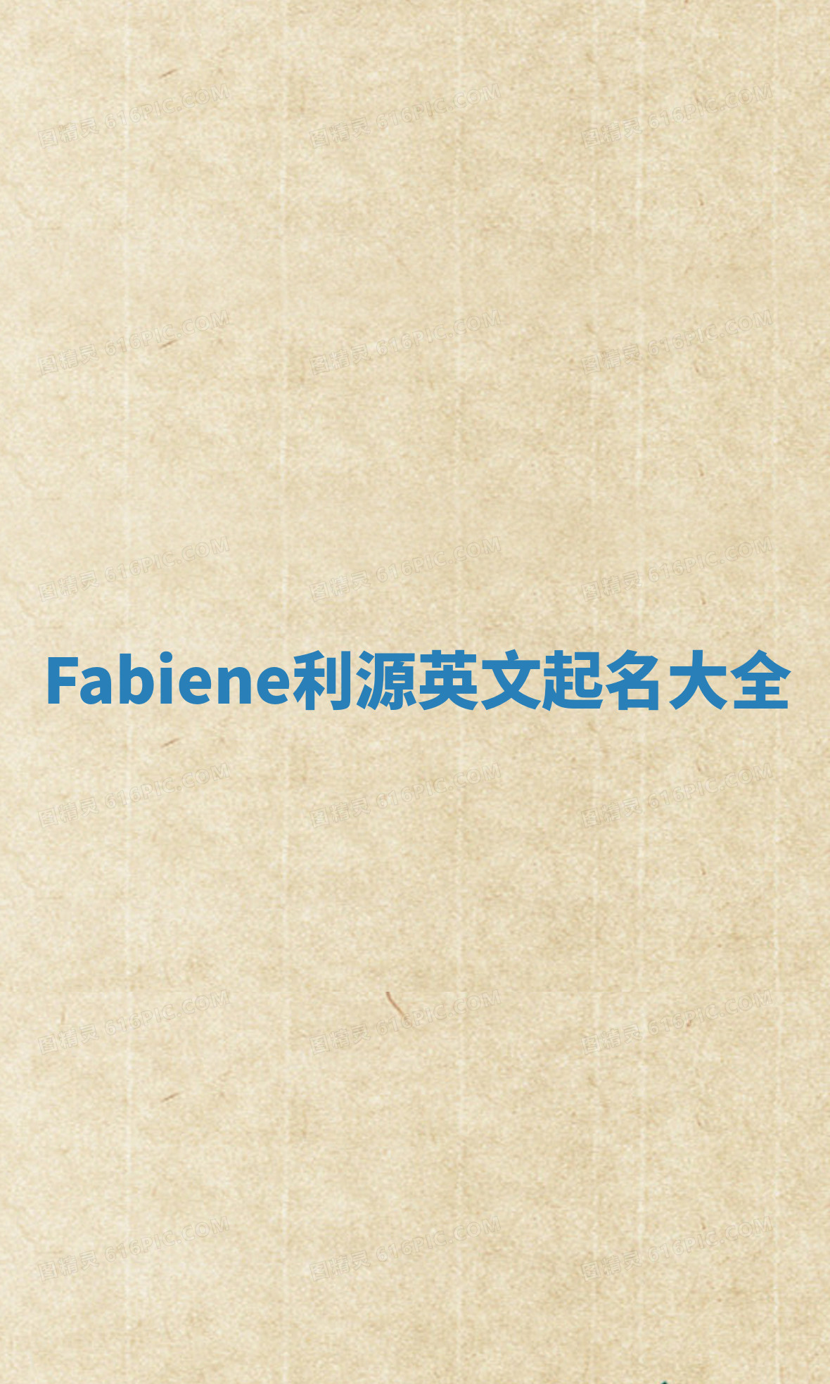 Fabiene利源英文起名大全