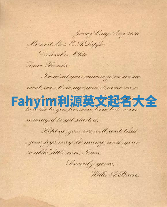 Fahyim利源英文起名大全 Fahyim利源英文起名大全