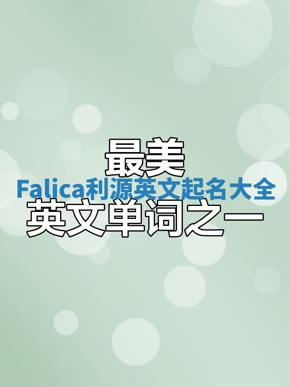 Falica利源英文起名大全 Falica利源英文起名大全