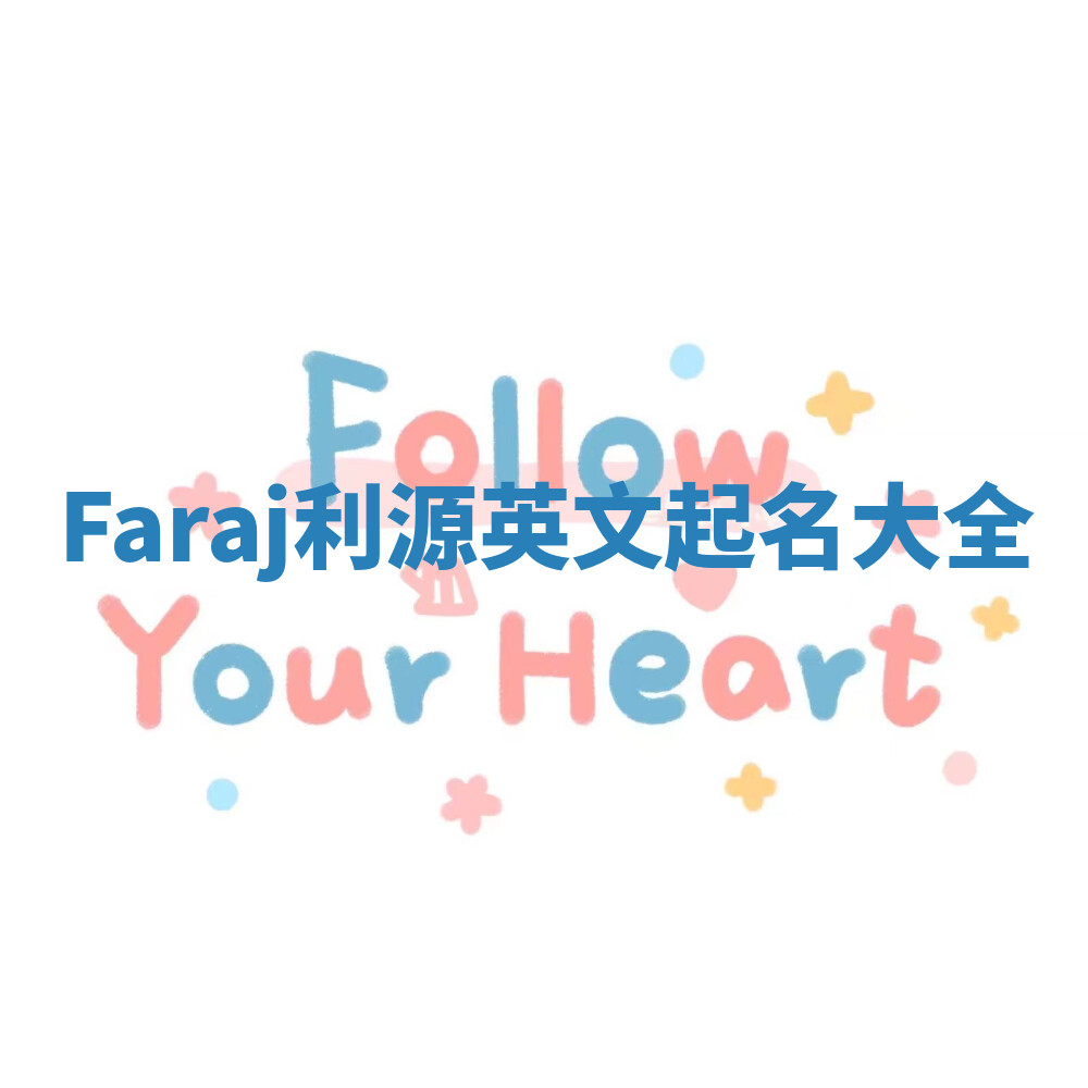 Faraj利源英文起名大全