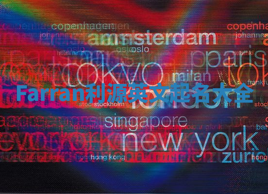 Farran利源英文起名大全
