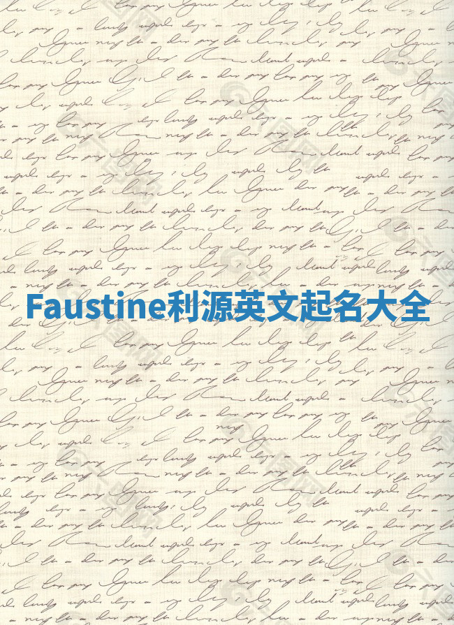Faustine利源英文起名大全 Faustine利源英文起名大全