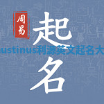 Faustinus利源英文起名大全 Faustinus利源英文起名大全